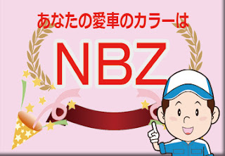 日産 ＮＢＺ オペラモーブ　ボディーカラー　色番号　カラーコード