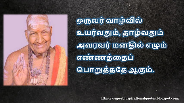 கிருபானந்த வாரியார் சிந்தனை  வரிகள் - 01 | Kirupanandha Variyar inspirational quotes in Tamil - 01