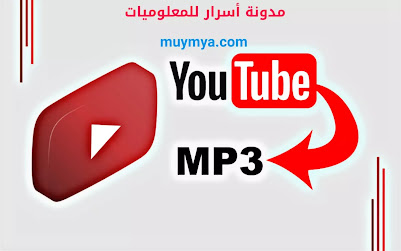 YouTube Downloader - تحويل الفيديو الى MP3 اونلاين مجانا