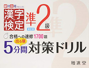 漢字検定 準2級 出る順5分間対策ドリル: 合格への速修1700題