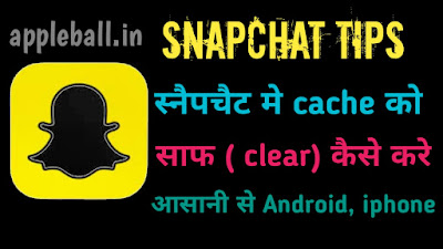 Snapchat cache clear कैसे करे 