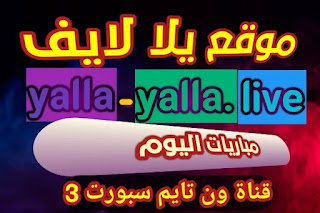 yalla-live-يلالايف موقع الرسمي