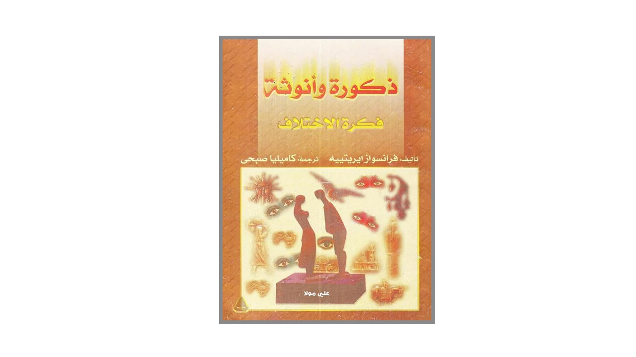 ذكورة وأنوثة فكرة الاختلاف PDF