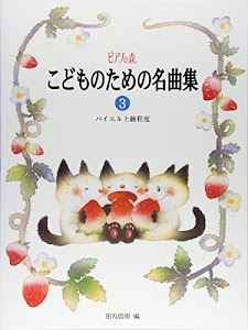 ピアノの森 こどものための名曲集(3) バイエル上級程度 田丸信明 編