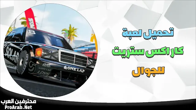 لعبة كار اكس ستريت