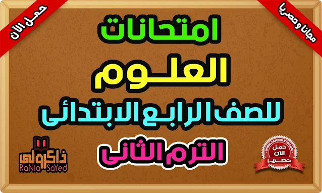 نماذج امتحانات علوم للصف الرابع الابتدائى الترم الثانى