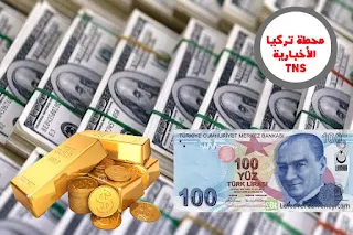 سعر صرف الليرة التركية مقابل العملات الرئيسية الأربعاء 20/5/2020