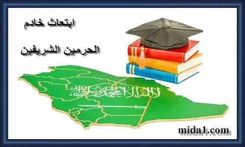 ابتعاث خادم الحرمين الشريفين