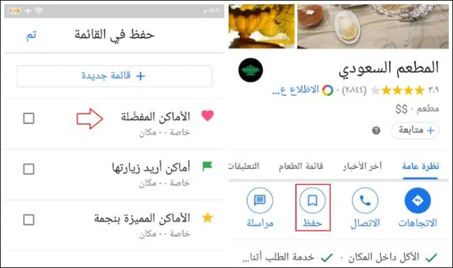 طريقة حفظ الأماكن المفضلة على خرائط جوجل على الجوال