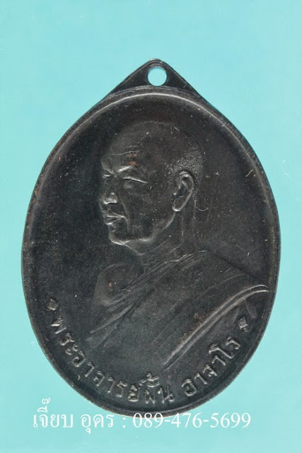 เหรียญพระอาจารย์ฝั้น พ.ศ.2507 รุ่น 2 น้ำกรวง 