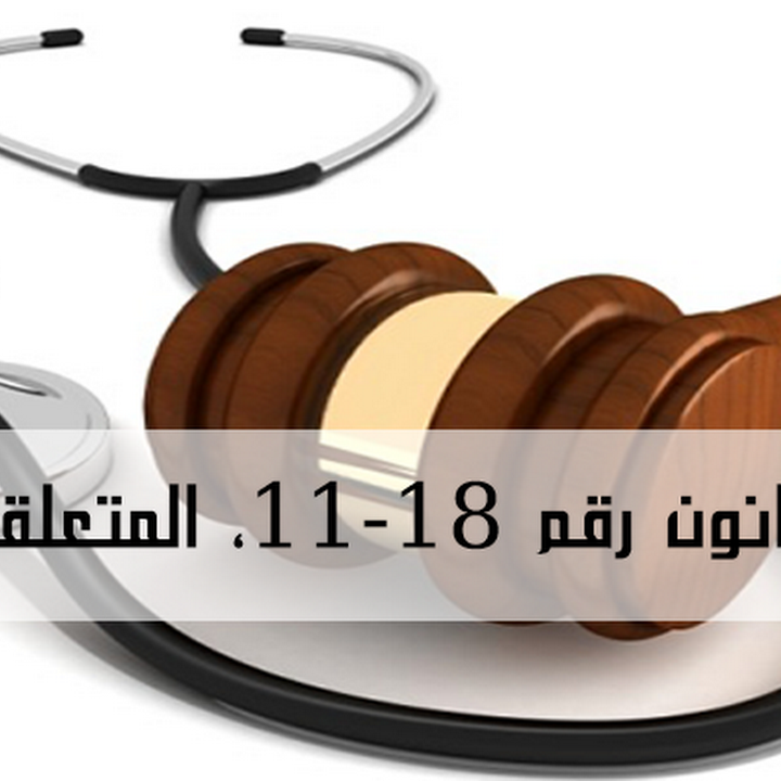 تحميل قانون رقم 18 11 المتعلق بالصحة Pdf الميزان Almizan Dz