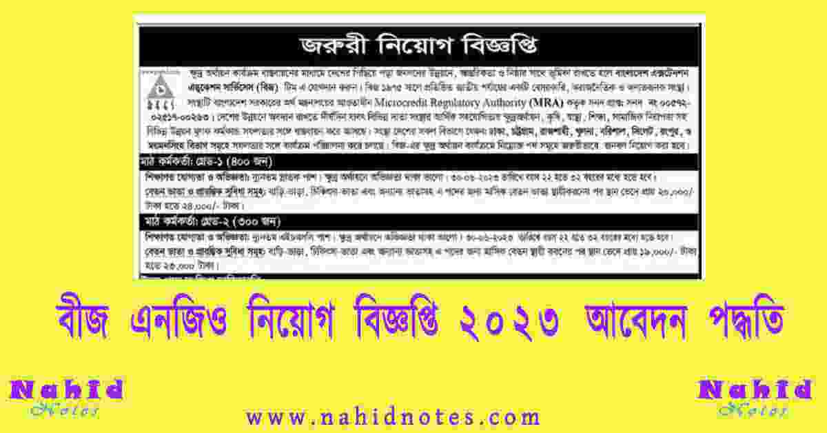 বীজ এনজিও নিয়োগ বিজ্ঞপ্তি ২০২৩ আবেদন পদ্ধতি