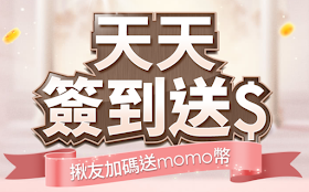 【momo購物網】天天簽到送momo幣