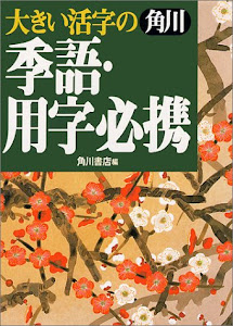 大きい活字の 角川季語・用字必携