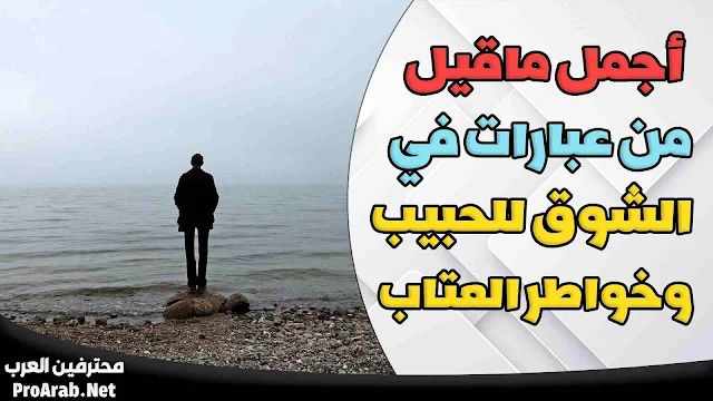 خواطر عن الشوق والحب