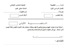 روعة تحميل تجارب عملى علوم للصف السادس الابتدائى الترم الاول 2016 ستة تجارب ممتازة ومنسقة وجاهزة للطباعة