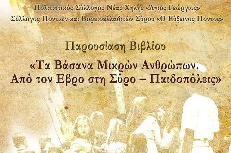 Βιβλιοπαρουσίαση στην Αλεξανδρούπολη: «Τα βάσανα μικρών ανθρώπων. Από τον Έβρο στη Σύρο - Παιδοπόλεις»