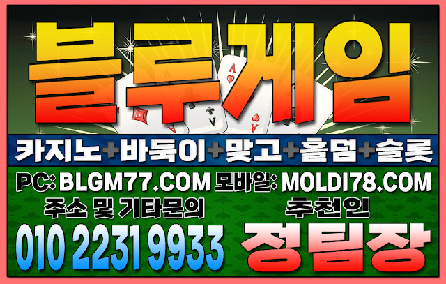몰디브맞고 #몰디브바둑이 #몰디브홀덤 블루게임바둑이 #블루게임맞고 #블루게임홀덤 #블루게임슬롯 #현금게임 몰디브맞고 #몰디브바둑이 #몰디브홀덤 블루게임바둑이 #블루게임맞고 #블루게임홀덤 #블루게임슬롯 #현금게임