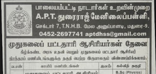 ஆசிரியர்கள் தேவை - நிரந்தரப் பணியிடம்-teacher Wanted Permanent Post 