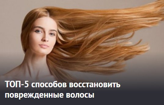  ТОП-5 способов восстановить поврежденные волосы
