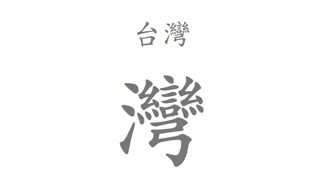湾の繁体字の書き方