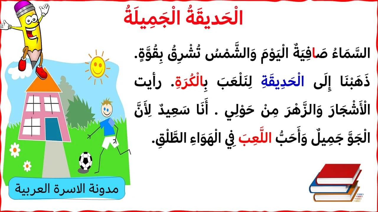 1-قصة الحديقة الجميلة لتدريب الاطفال على القراءة والكتابة