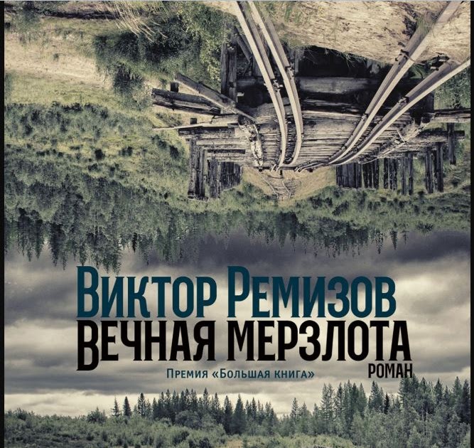 Ремизов в. "Вечная мерзлота". Вечная мерзлота книга. Ремизов Автор Вечная мерзлота картинка.