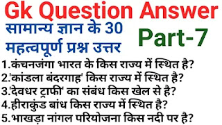 gk questions in hindi|सामान्य ज्ञान प्रश्न उत्तर 30 most gk questions with answers part-7