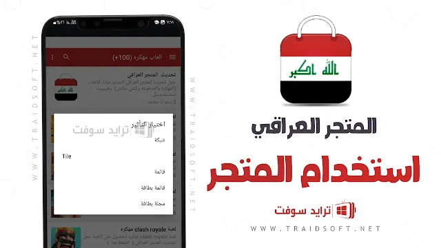 سوق بلاي عراقي لتنزيل التطبيقات