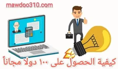 كيفية الحصول على 100 دولار يومياً