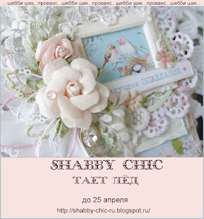 http://shabby-chic-ru.blogspot.ru/2018/03/blog-post_26.html