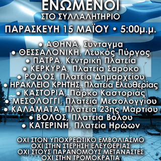 ΣΥΛΛΑΛΗΤΗΡΙΟ ΣΕ ΟΛΕΣ ΤΙΣ ΜΕΓΑΛΕΣ ΠΟΛΕΙΣ ΤΗΣ ΧΩΡΑΣ ΤΗΝ ΠΑΡΑΣΚΕΥΗ ΣΤΙΣ 15 ΜΑΙΟΥ  2020 ΚΑΙ ΩΡΑ 17:00 