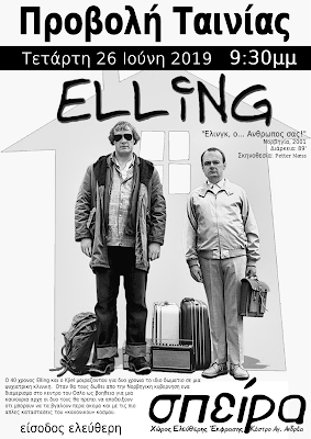 Προβολή Ταινίας 'Elling' [Τεταρτη 26 Ιούνη'19]