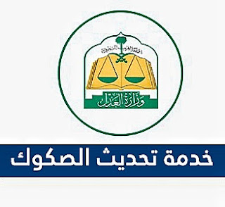 خدمة تحديث الصكوك العقارية الكترونيا في السعودية