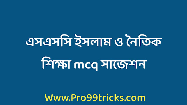 এসএসসি ইসলাম ও নৈতিক শিক্ষা mcq সাজেশন ২০২৩