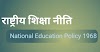 राष्ट्रीय शिक्षा नीति 1968 National Education Policy 1968