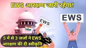EWS आरक्षण जारी रहेगा, 5 में से 3 जजों ने EWS आरक्षण की दी स्वीकृति