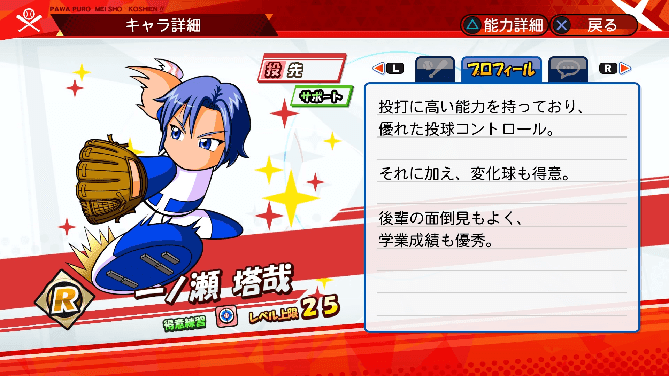 名将甲子園 キャラ性能 ミッション パワプロ 一ノ瀬塔哉