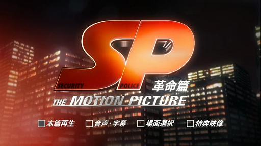 Movie Style Sp 革命篇