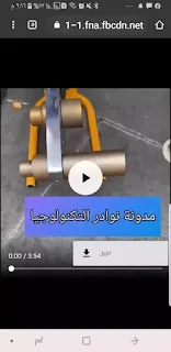 تنزيل مقاطع الفيديو من فيس بوك