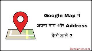 Google map me apna naam address kaise add kare