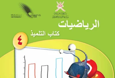 تحميل كتاب الرياضيات للصف الرابع فصل ثاني عمان 2023 pdf