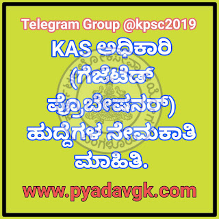 KAS ಅಧಿಕಾರಿ (ಗೆಜೆಟೆಡ್ ಪ್ರೊಬೇಷನರ್) ಹುದ್ದೆಗಳ ನೇಮಕಾತಿ ಮಾಹಿತಿ : Recruitment Information for KAS Officer (Gazetted Probationer) Posts.