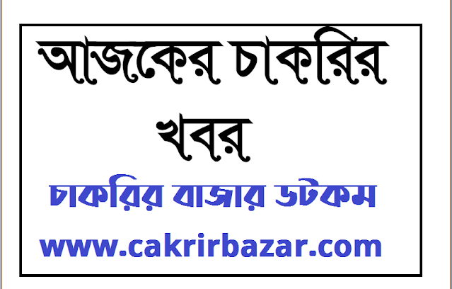 আজকের চাকরির খবর ০৫ অক্টোবর ২০২০ - Today Job News 05 October 2020 - ajker chakrir khobor 05 October 2020