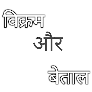 विक्रम और बेताल, Hindi kahani, Hindi kahaniya, panchtantra ki kahaniya