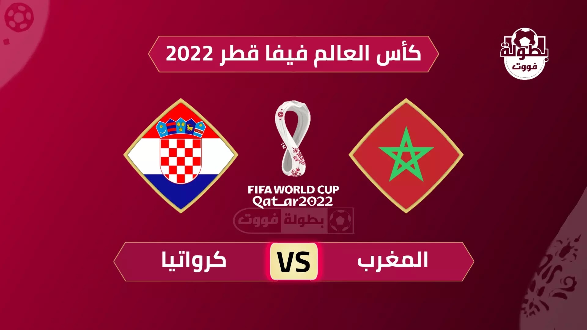 موعد مباراة المغرب وكرواتيا والقنوات الناقلة 2022