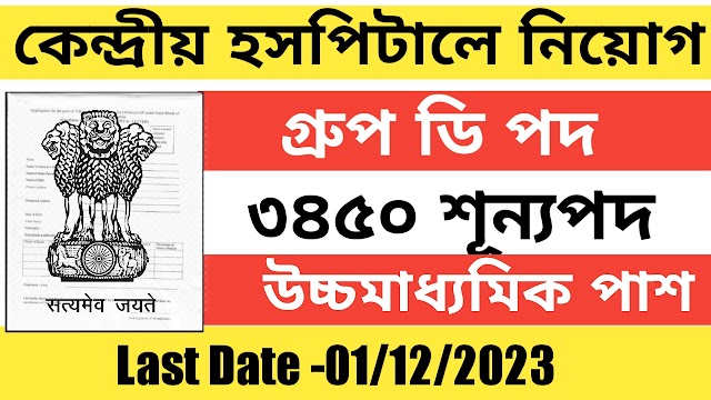 কেন্দ্রীয় হসপিটালে কর্মী নিয়োগ গ্রুপ ডি পদে । AIIMS Recruitment 2023 