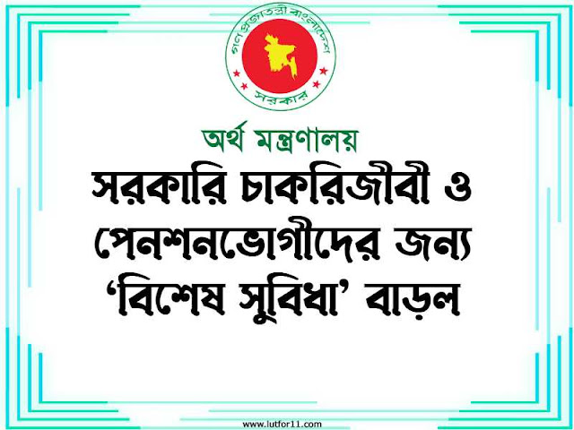 সরকারি চাকরিজীবী ও পেনশনভোগীদের জন্য ‘বিশেষ সুবিধা’ বাড়ল