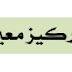 أعمال مخبرية رقم 17 : تحضير محلول مائي بتركيز معين و تمديده 