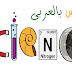 تطبيق " ساينس بالعربى " , تطبيق يهتم بالعلم ، بهدف إثراء المحتوى العلمي العربي .